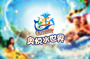 奧悅水世界品牌形象全案策劃/設計